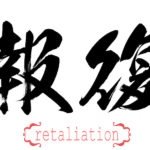 Calligraphy for the word retaliation